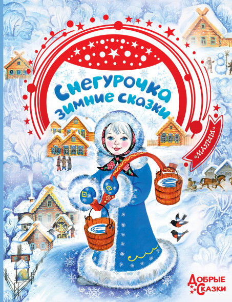 Снегурочка. Зимние сказки. Андерсен Г.- Х.,Гофман Э.Т.А.,Братья Гримм,Бажов П.П., пересказ Елисеевой Л.Н.,Яхнина Л.Л.