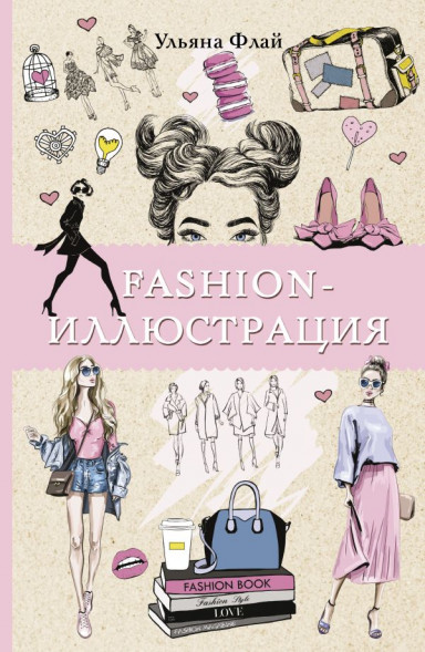 Fashion-иллюстрация. Флай У. сер. Магическая Арт-Терапия