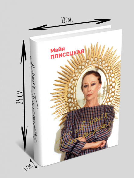 Я, Майя Плисецкая…