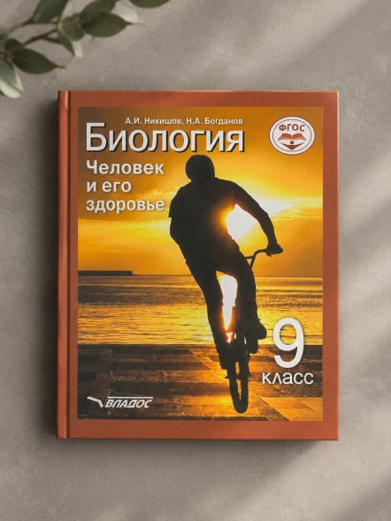 Биология. Человек и его здоровье. 9 класс.