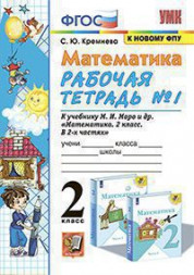 МАТЕМАТИКА. 3 КЛАСС. РАБОЧАЯ ТЕТРАДЬ В двух частях (КОМПЛЕКТ). К учебнику М. И. Моро и др. "Математика. 3 класс. В 2-х частях.". ФГОС (к новому учебнику). Кремнева С.Ю. (1)
