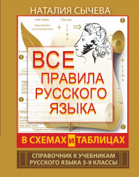 Все правила русского языка в схемах и таблицах. 5 - 9 классы. Сычева Н.