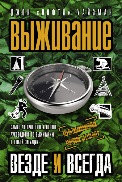Выживание везде и всегда. Уайзман Д.
