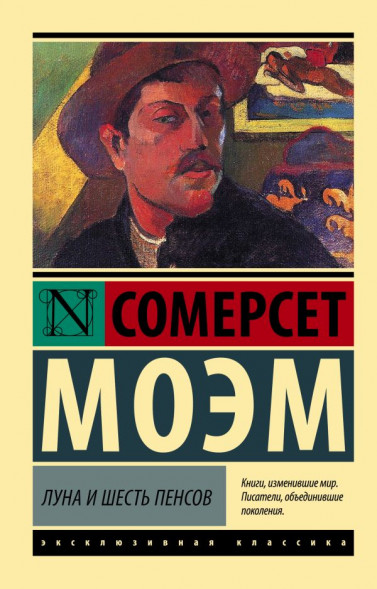 Луна и шесть пенсов. Моэм С.