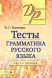 Тесты по грамматике русского языка. В 2-х ч. Часть 1. Ткаченко Н. Г.