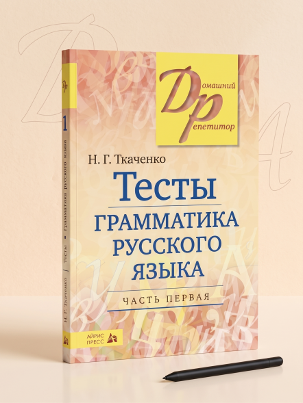 Тесты по грамматике русского языка. В 2-х ч. Часть 1. Ткаченко Н. Г.