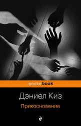 Прикосновение. Киз Д.