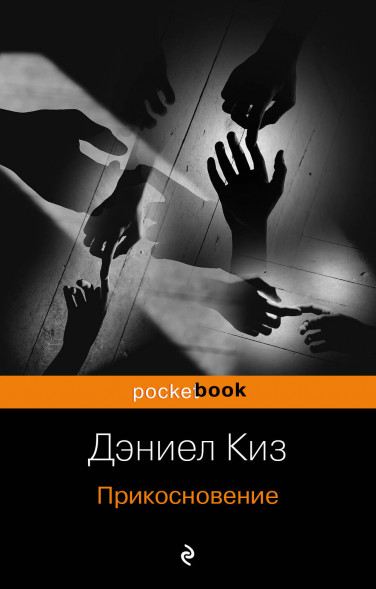 Прикосновение. Киз Д.