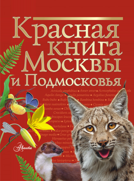 Красная книга Москвы и Подмосковья. Молюков М.И.