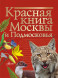 Красная книга Москвы и Подмосковья. Молюков М.И.