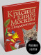 Красная книга Москвы и Подмосковья. Молюков М.И.