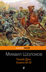 Тихий Дон. Книги III-IV. Шолохов М.А.