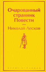 Очарованный странник. Повести. Лесков Н.С.