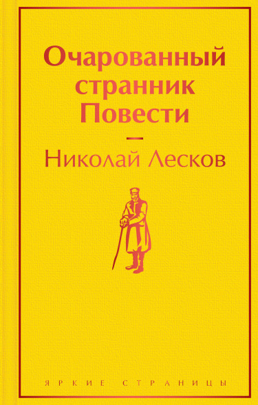 Очарованный странник. Повести. Лесков Н.С.