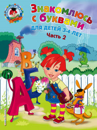 Знакомлюсь с буквами: для детей 3-4 лет. Часть 2