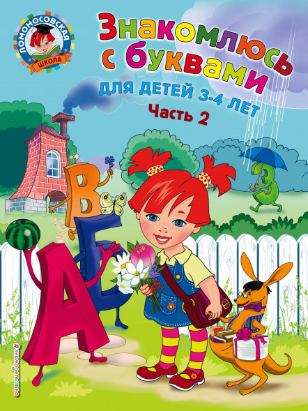 Знакомлюсь с буквами: для детей 3-4 лет. Часть 2