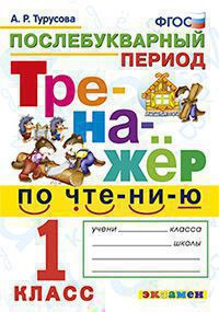 ТРЕНАЖЁР ПО ЧТЕНИЮ. ПОСЛЕБУКВАРНЫЙ ПЕРИОД. 1 КЛАСС. ФГОС. Турусова А.Р.