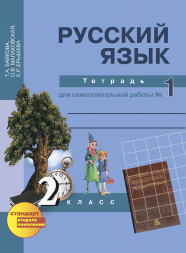 Русский язык. 2 класс. Тетрадь для самостоятельной работы № 1. Байкова Т.А., Малаховская О.В., Ерышева Е.Р. Перспективная школа
