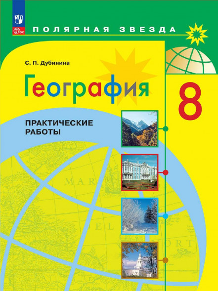 География. Практические работы. 8 класс. Полярная звезда