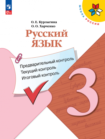 Русский язык. Предварительный, текущий, итоговый контроль. 3