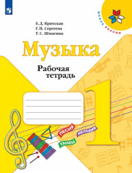 Музыка. Рабочая тетрадь. 1 класс. Критская Е.Д.