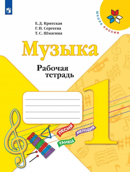 Музыка. Рабочая тетрадь. 1 класс. Критская Е.Д.