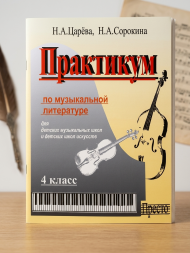 Практикум по музыкальной литературе 4 класс для ДМШ и ДШИ