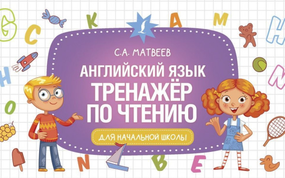 Английский язык. Тренажер по чтению. Матвеев С.А. сер. Начальная школа. Развивающие уроки