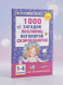 1000 загадок, пословиц, поговорок, скороговорок. Дмитриева В.Г.