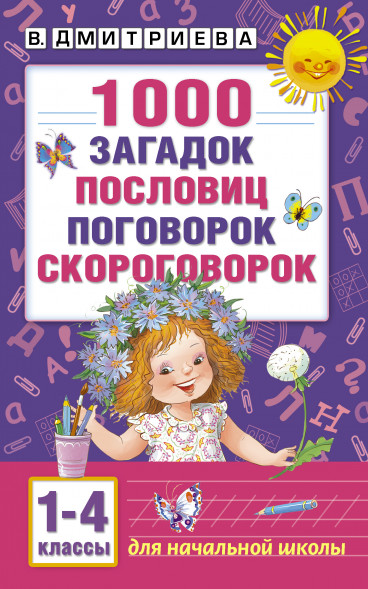 1000 загадок, пословиц, поговорок, скороговорок. Дмитриева В.Г.