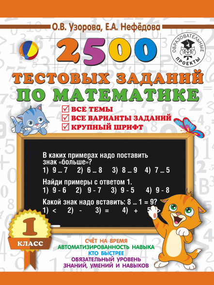 2500 тестовых заданий по математике 1 кл