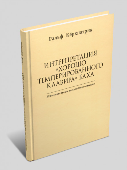 Интерпретация "Хорошо темперированного клавира" Баха