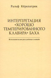 Интерпретация "Хорошо темперированного клавира" Баха