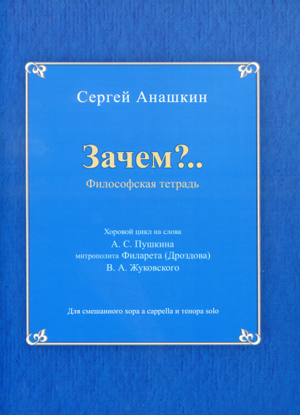 "Зачем?.." философская тетрадь (a cappella и тенора solo)
