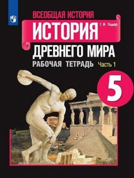 Годер. Всеобщая история. История Древнего мира. Рабочая тетрадь. 5 класс. В 2-х ч. КОМПЛЕКТ.
