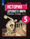Годер. Всеобщая история. История Древнего мира. Рабочая тетрадь. 5 класс. В 2-х ч. КОМПЛЕКТ.