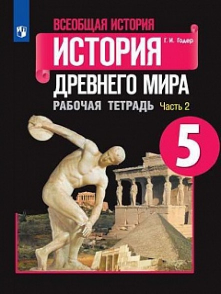 Годер. Всеобщая история. История Древнего мира. Рабочая тетрадь. 5 класс. В 2-х ч. КОМПЛЕКТ.