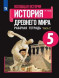 Годер. Всеобщая история. История Древнего мира. Рабочая тетрадь. 5 класс. В 2-х ч. КОМПЛЕКТ.