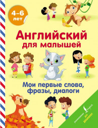 Английский для малышей. Мои первые слова, фразы, диалоги. Державина В.А.