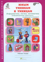 "Юным умникам и умницам" для 4 класса (Холодова О. А.)