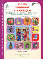 "Юным умникам и умницам" для 4 класса (Холодова О. А.)