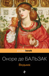 Ведьма. Бальзак О. де
