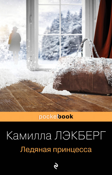 Ледяная принцесса. Лэкберг К.
