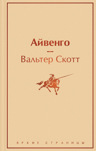Айвенго. Скотт В.
