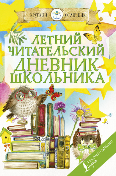 Летний читательский дневник школьника.