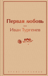 Первая любовь. Тургенев И.С.