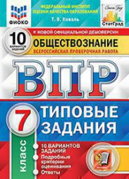 ВСЕРОССИЙСКАЯ ПРОВЕРОЧНАЯ РАБОТА. ОБЩЕСТВОЗНАНИЕ. 7 КЛАСС. 10 ВАРИАНТОВ. ТИПОВЫЕ ЗАДАНИЯ. 10 вариантов заданий. Подробные критерии оценивания. Ответы. ФГОС. Коваль Т.В.