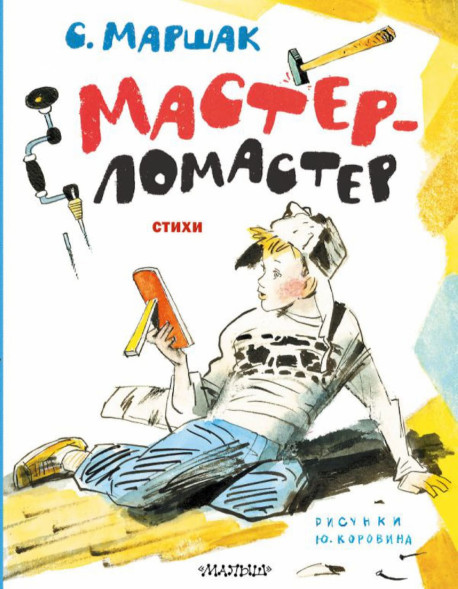 Мастер-ломастер. Маршак С.Я.