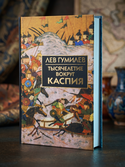 Тысячелетие вокруг Каспия. Собрание сочинений Л.Н.Гумилева