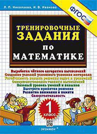 ТРЕНИРОВОЧНЫЕ ЗАДАНИЯ ПО МАТЕМАТИКЕ. 1 КЛАСС. ФГОС. {Николаева Л.П.,Иванова И.В.}